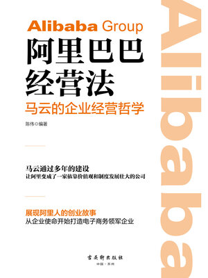 cover image of 阿里巴巴经营法